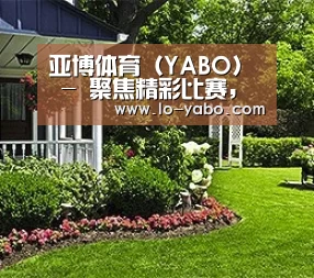亚博体育（YABO） - 聚焦精彩比赛，连接运动热爱