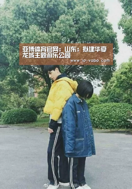 亚博体育官网:山东:拟建华夏龙城主题游乐公园(图1) 亚博体育足球直播