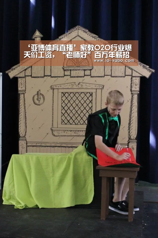 ‘亚博体育直播’家教O2O行业爆天价工资,“老师好”百万年薪招老师(图4) 亚博体育app