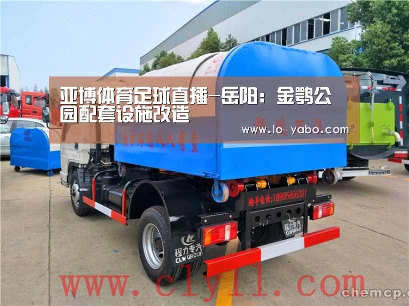 亚博体育足球直播-岳阳:金鹗公园配套设施改造(图1) 亚博体育足球直播
