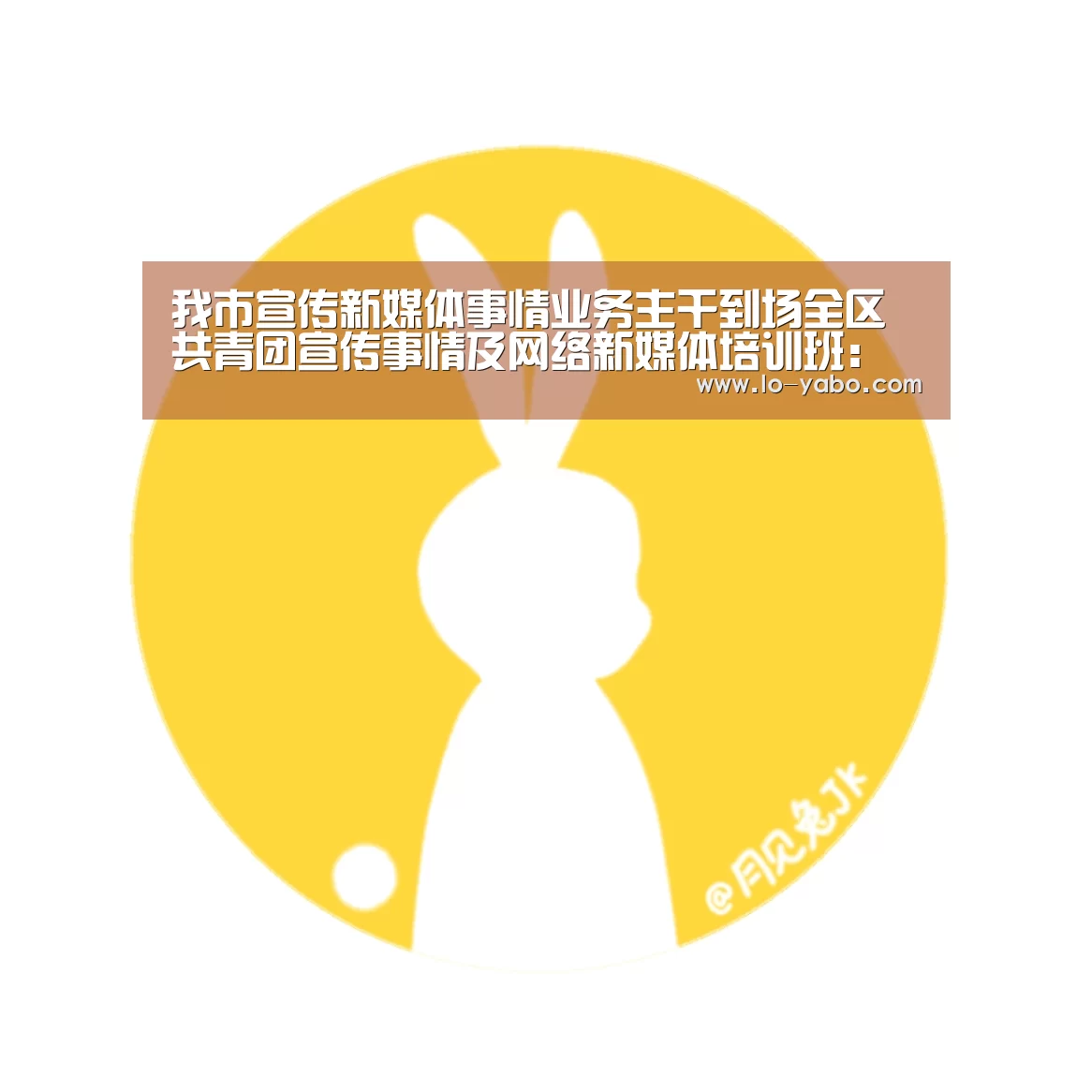 我市宣传新媒体事情业务主干到场全区共青团宣传事情及网络新媒体培训班:亚博体育app(图3) 亚博体育足球直播