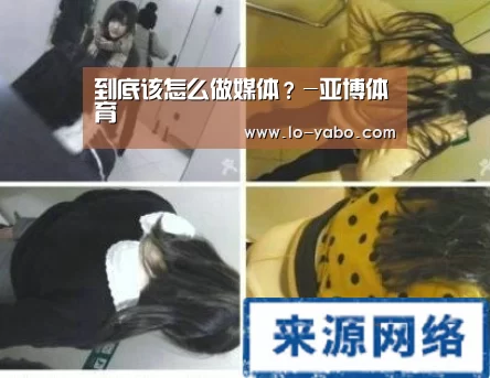 到底该怎么做媒体?-亚博体育(图2) 亚博体育